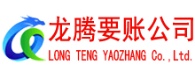 缙云龙腾收账公司